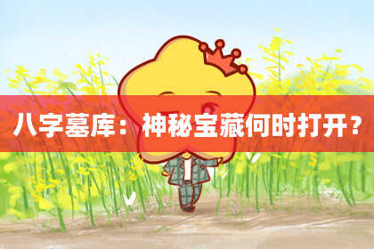 八字墓库：神秘宝藏何时打开？