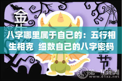 八字哪里属于自己的：五行相生相克  细数自己的八字密码