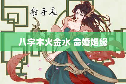 八字木火金水 命婚姻缘