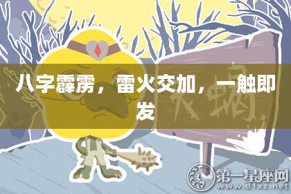 八字霹雳，雷火交加，一触即发