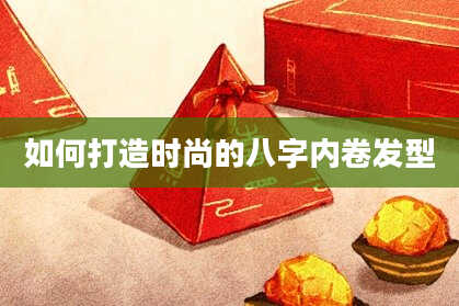 如何打造时尚的八字内卷发型