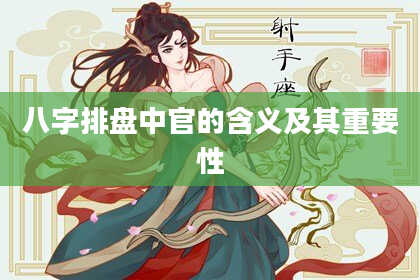 八字排盘中官的含义及其重要性