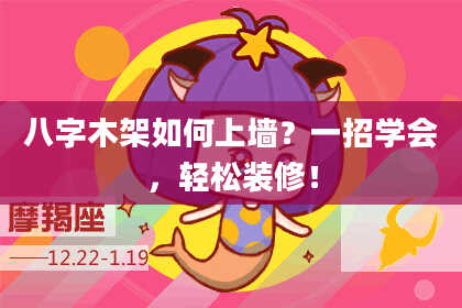 八字木架如何上墙？一招学会，轻松装修！