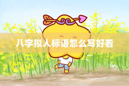八字拟人标语怎么写好看