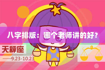 八字排版：哪个老师讲的好？