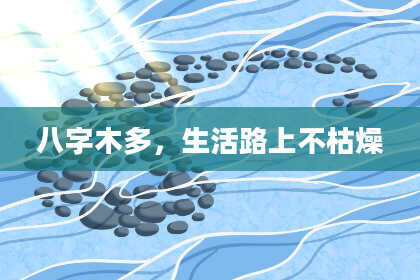 八字木多，生活路上不枯燥
