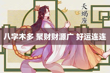 八字木多 聚财财源广 好运连连