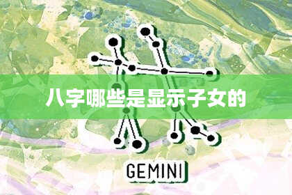 八字哪些是显示子女的