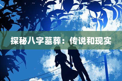 探秘八字墓葬:传说和现实