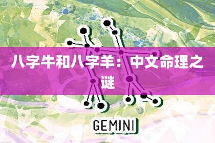 八字牛和八字羊：中文命理之谜