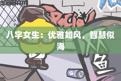 八字女生：优雅如风，智慧似海