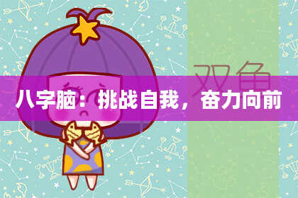 八字脑：挑战自我，奋力向前