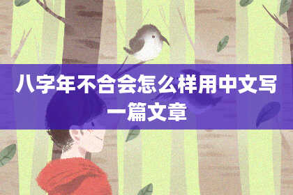 八字年不合会怎么样用中文写一篇文章