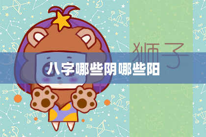 八字哪些阴哪些阳