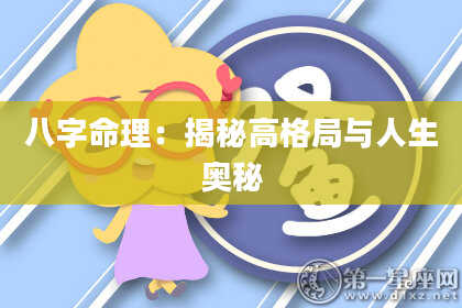 八字命理：揭秘高格局与人生奥秘
