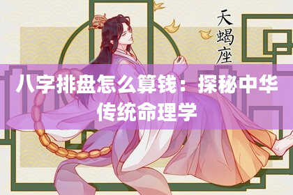 八字排盘怎么算钱：探秘中华传统命理学