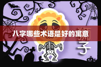 八字哪些术语是好的寓意