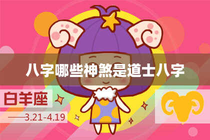 八字哪些神煞是道士八字