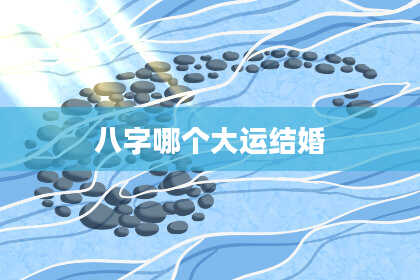 八字哪个大运结婚