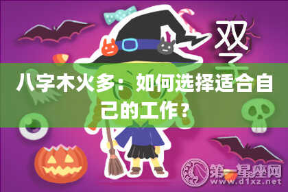 八字木火多：如何选择适合自己的工作？