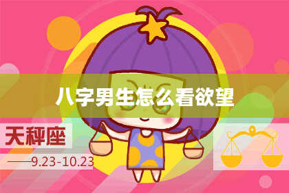 八字男生怎么看欲望