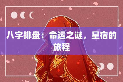 八字排盘：命运之谜，星宿的旅程