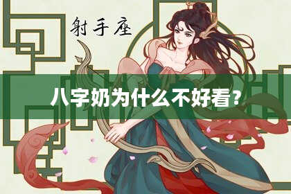 八字奶为什么不好看？