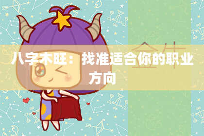 八字木旺：找准适合你的职业方向
