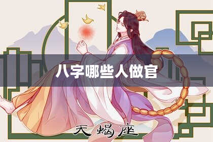 八字哪些人做官