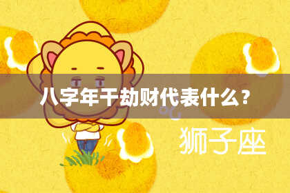 八字年干劫财代表什么？