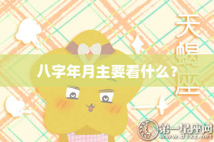八字年月主要看什么？