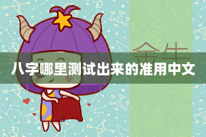 八字哪里测试出来的准用中文