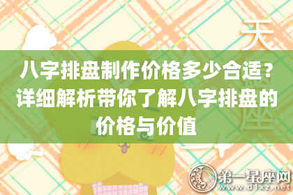 八字排盘制作价格多少合适？详细解析带你了解八字排盘的价格与价值