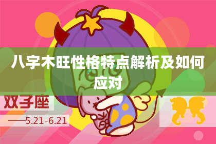 八字木旺性格特点解析及如何应对
