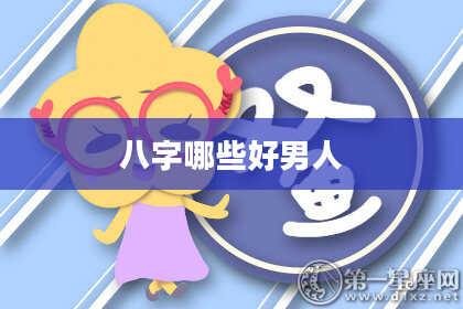 八字哪些好男人