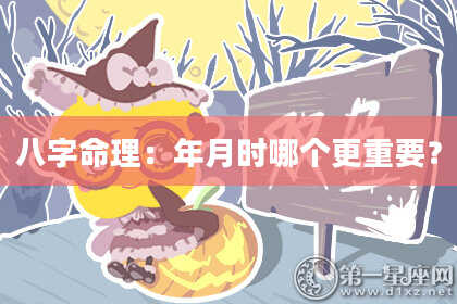 八字命理：年月时哪个更重要？