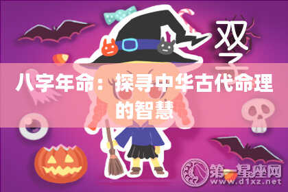 八字年命：探寻中华古代命理的智慧