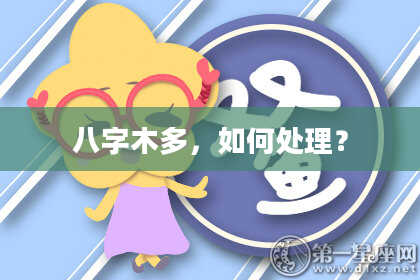 八字木多，如何处理？