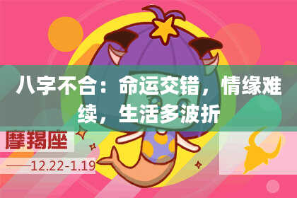 八字不合：命运交错，情缘难续，生活多波折