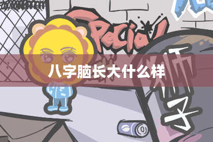 八字脑长大什么样