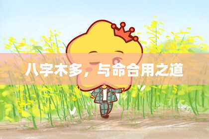 八字木多，与命合用之道