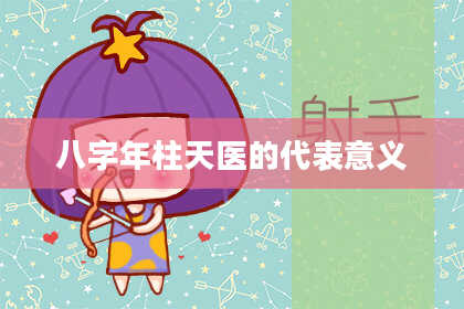 八字年柱天医的代表意义
