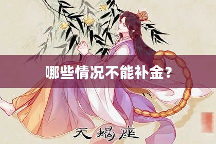 哪些情况不能补金？