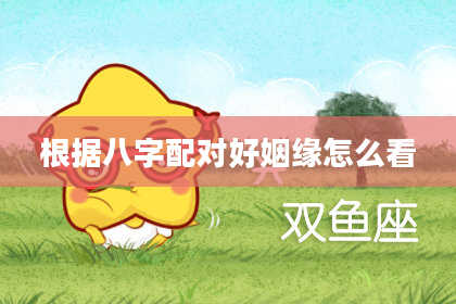 根据八字配对好姻缘怎么看