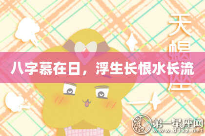 八字慕在日，浮生长恨水长流