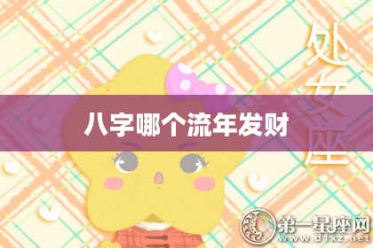 八字哪个流年发财