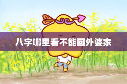 八字哪里看不能回外婆家