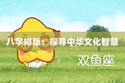 八字排版：探寻中华文化智慧