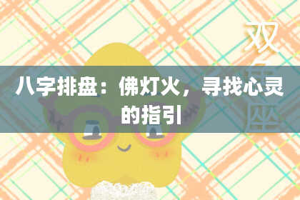 八字排盘：佛灯火，寻找心灵的指引