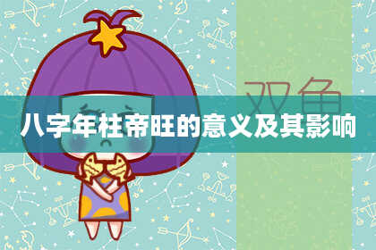 八字年柱帝旺的意义及其影响